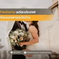 39 วีซ่าแต่งงานแต่ละประเทศ เตรียมเอกสารอะไรบ้าง