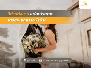 39 วีซ่าแต่งงานแต่ละประเทศ เตรียมเอกสารอะไรบ้าง