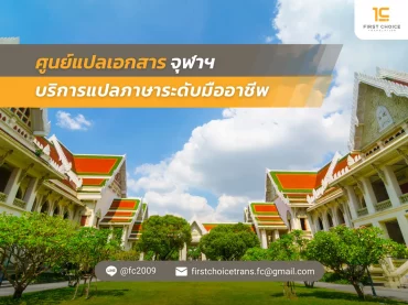 40 ศูนย์แปลเอกสาร จุฬาฯ บริการแปลภาษาระดับมืออาชีพ