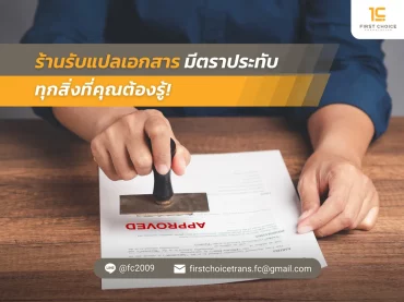41 ร้านรับแปลเอกสาร มีตราประทับ ทุกสิ่งที่คุณต้องรู้