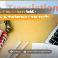 42 ร้านรับแปลเอกสาร ใกล้ฉัน ค้นหาผู้ช่วยมืออาชีพ สะดวก รวดเร็ว