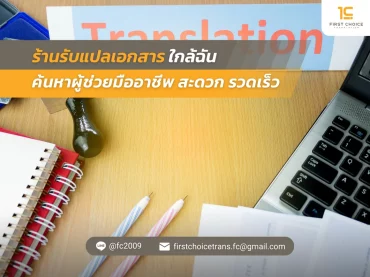 42 ร้านรับแปลเอกสาร ใกล้ฉัน ค้นหาผู้ช่วยมืออาชีพ สะดวก รวดเร็ว