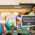43 แปลภาษาอังกฤษเป็นไทย พร้อมคำอ่าน พร้อมใบรับรอง