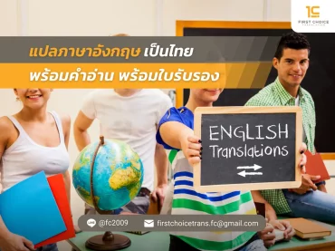 43 แปลภาษาอังกฤษเป็นไทย พร้อมคำอ่าน พร้อมใบรับรอง