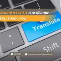 44 แปลเอกสารราชการ ภาษาอังกฤษ พร้อม รับรอง ด่วน