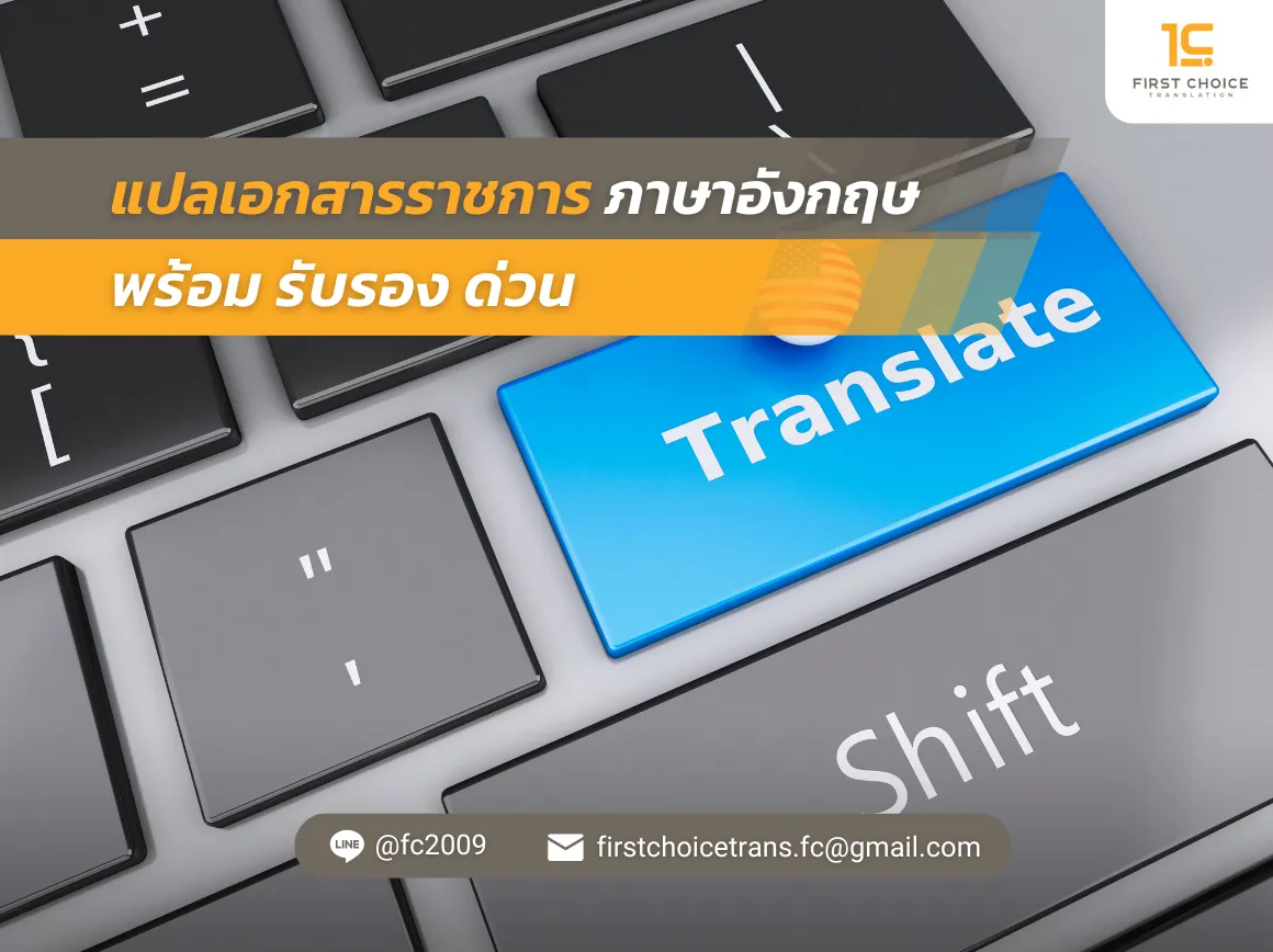 44 แปลเอกสารราชการ ภาษาอังกฤษ พร้อม รับรอง ด่วน
