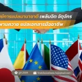 45 ศูนย์การแปลนานาชาติ เพลินจิต จัตุจักร สะพานควาย แปลเอกสารมืออาชีพ