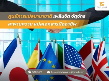 45 ศูนย์การแปลนานาชาติ เพลินจิต จัตุจักร สะพานควาย แปลเอกสารมืออาชีพ