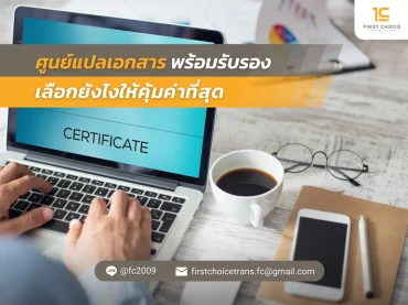 46 ศูนย์แปลเอกสารพร้อมรับรอง เลือกยังไงให้คุ้มค่าที่สุด