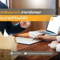 47 แปลสัญญาเช่า ภาษาอังกฤษ เรื่องง่ายที่ต้องใส่ใจ