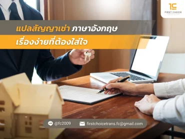 47 แปลสัญญาเช่า ภาษาอังกฤษ เรื่องง่ายที่ต้องใส่ใจ