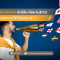 48 รับแปลภาษา ใกล้ฉัน ค้นหาบริการแปลภาษาที่ใช่ในพริบตา