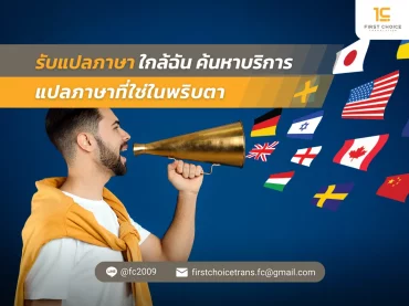 48 รับแปลภาษา ใกล้ฉัน ค้นหาบริการแปลภาษาที่ใช่ในพริบตา