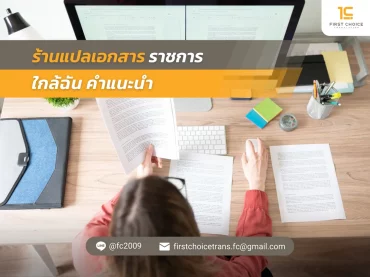 49 ร้านแปลเอกสารราชการ ใกล้ฉัน คำแนะนำ