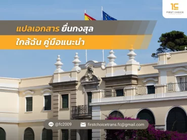 50 แปลเอกสาร ยื่นกงสุล ใกล้ฉัน คู่มือแนะนำ