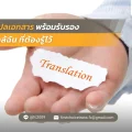 51 แปลเอกสาร พร้อมรับรอง ใกล้ ฉัน ที่ต้องรู้ไว้