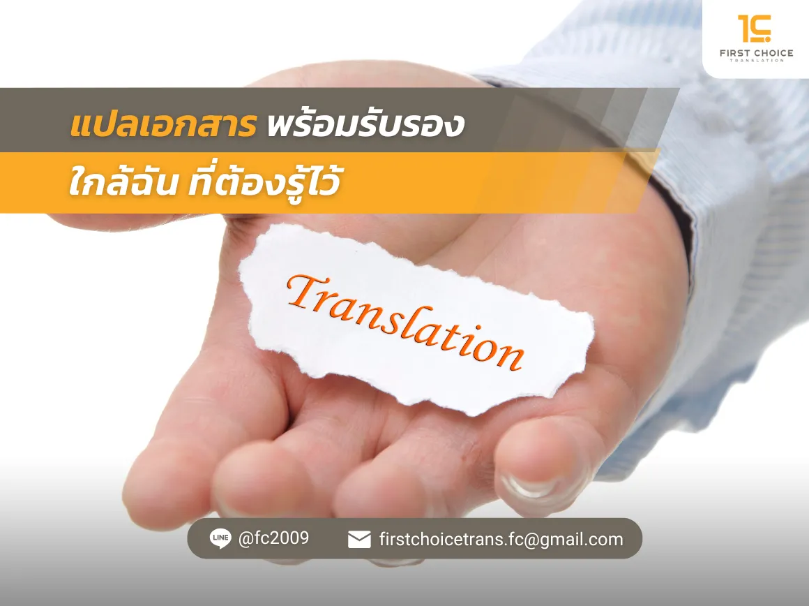 51 แปลเอกสาร พร้อมรับรอง ใกล้ ฉัน ที่ต้องรู้ไว้