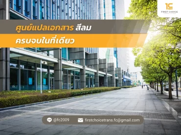 52 ศูนย์แปลเอกสาร สีลม ครบจบในที่เดียว