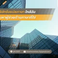 53 บริษัทรับแปลภาษาใกล้ฉัน ค้นหาผู้ช่วยด้านภาษาที่ใช่