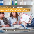 54 บริการแปลภาษาต่างประเทศ ทำไมการแปลมืออาชีพถึงสำคัญ
