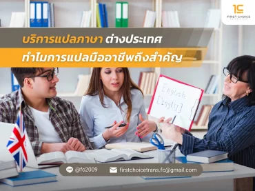 54 บริการแปลภาษาต่างประเทศ ทำไมการแปลมืออาชีพถึงสำคัญ