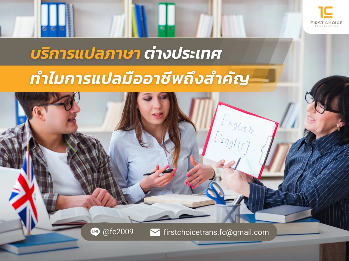 54 บริการแปลภาษาต่างประเทศ ทำไมการแปลมืออาชีพถึงสำคัญ