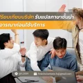 55 เปรียบเทียบบริษัทรับแปลภาษาชั้นนำ พิจารณาก่อนใช้บริการ