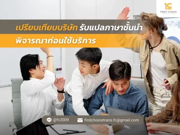55 เปรียบเทียบบริษัทรับแปลภาษาชั้นนำ พิจารณาก่อนใช้บริการ