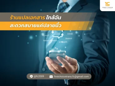 56 ร้านแปลเอกสารใกล้ฉัน สะดวกสบายแค่ปลายนิ้ว