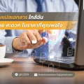 57 รับแปลเอกสารใกล้ฉัน ง่าย สะดวก ในราคาที่คุณพอใจ