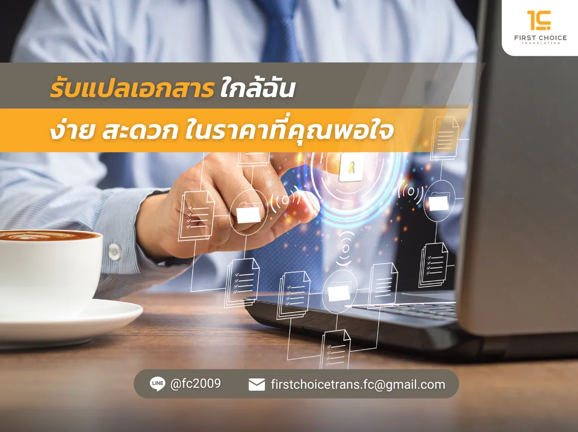 57 รับแปลเอกสารใกล้ฉัน ง่าย สะดวก ในราคาที่คุณพอใจ
