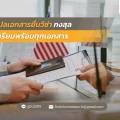 58 แปลเอกสารยื่นวีซ่า กงสุล – เตรียมพร้อมทุกเอกสาร