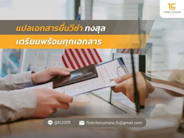 58 แปลเอกสารยื่นวีซ่า กงสุล – เตรียมพร้อมทุกเอกสาร