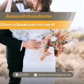 ขั้นตอนขอใบรับรองโสดไทย ใช้จดทะเบียนสมรสชาวต่างชาติ