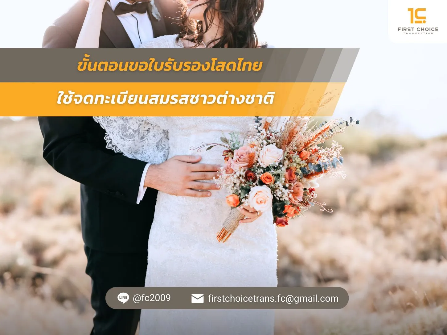 ขั้นตอนขอใบรับรองโสดไทย ใช้จดทะเบียนสมรสชาวต่างชาติ