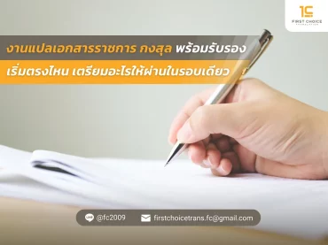 งานแปลเอกสารราชการ กงสุล