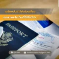 เตรียมตัวทำวีซ่าท่องเที่ยว เอกสารอะไรบ้างที่ใช้ยื่นวีซ่า