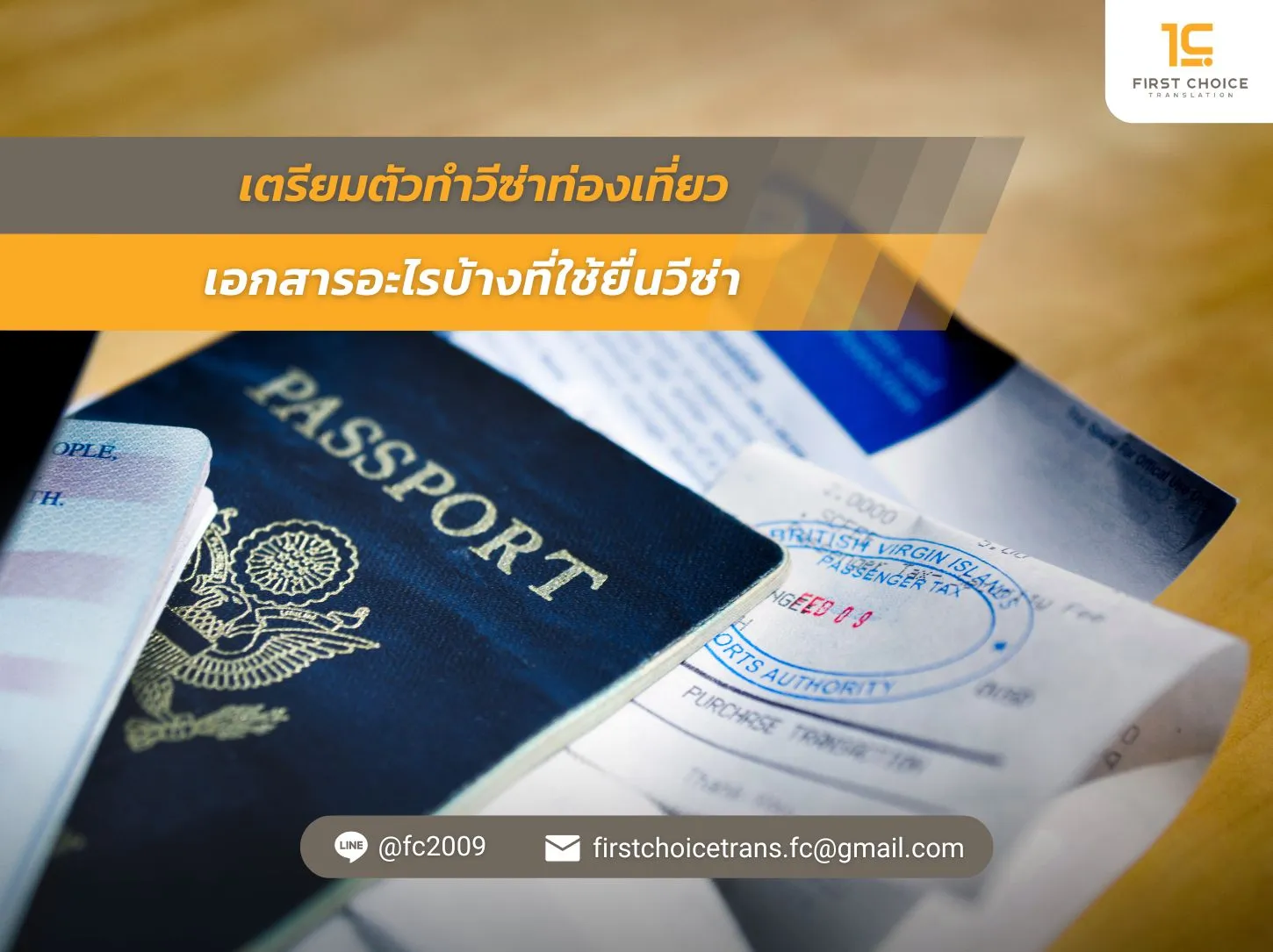 เตรียมตัวทำวีซ่าท่องเที่ยว เอกสารอะไรบ้างที่ใช้ยื่นวีซ่า
