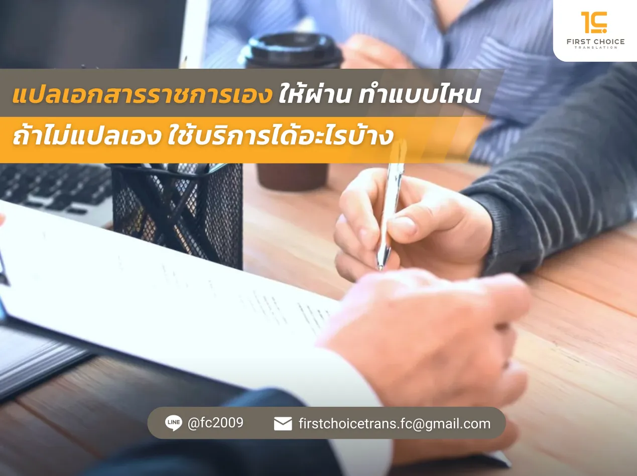 แปลเอกสารราชการเอง ให้ผ่าน ทำแบบไหน ถ้าไม่แปลเอง ใช้บริการได้อะไรบ้าง