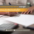 ใช้บริการแปลเอกสารราชการ ราคาถูก หรือแปลเองไม่เสียเงินจริงมั๊ย
