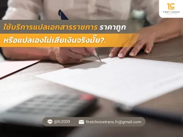 ใช้บริการแปลเอกสารราชการ ราคาถูก หรือแปลเองไม่เสียเงินจริงมั๊ย