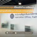 รับรองเอกสารกงสุลที่ไหนได้บ้าง