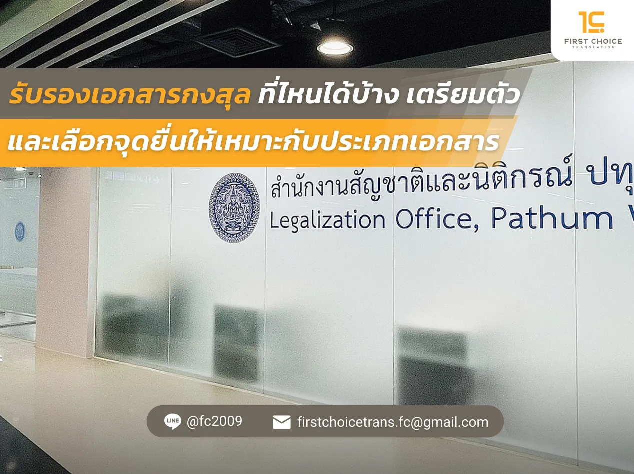 รับรองเอกสารกงสุลที่ไหนได้บ้าง