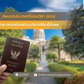 อัพเดตประเทศที่ไม่ขอวีซ่า 2024
