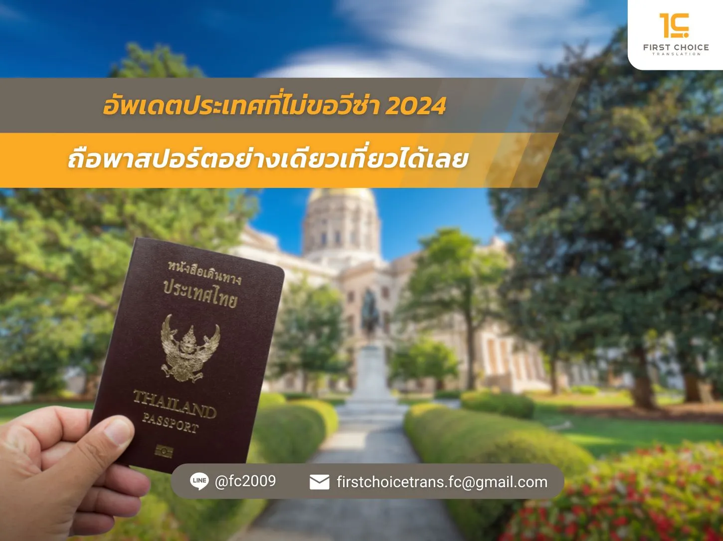 อัพเดตประเทศที่ไม่ขอวีซ่า 2024