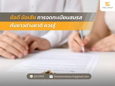 ข้อดี ข้อเสีย การจดทะเบียนสมรสกับชาวต่างชาติ ควรรู้ 1