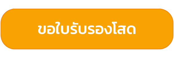 ค่าบริการ ขอใบรับรองโสด