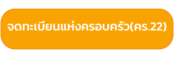 ค่าบริการ จดทะเบียน คร 22