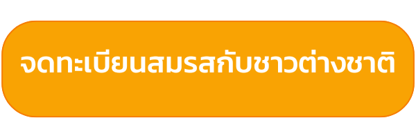 ค่าบริการ จดทะเบียนสมรสกับชาวต่างชาติ