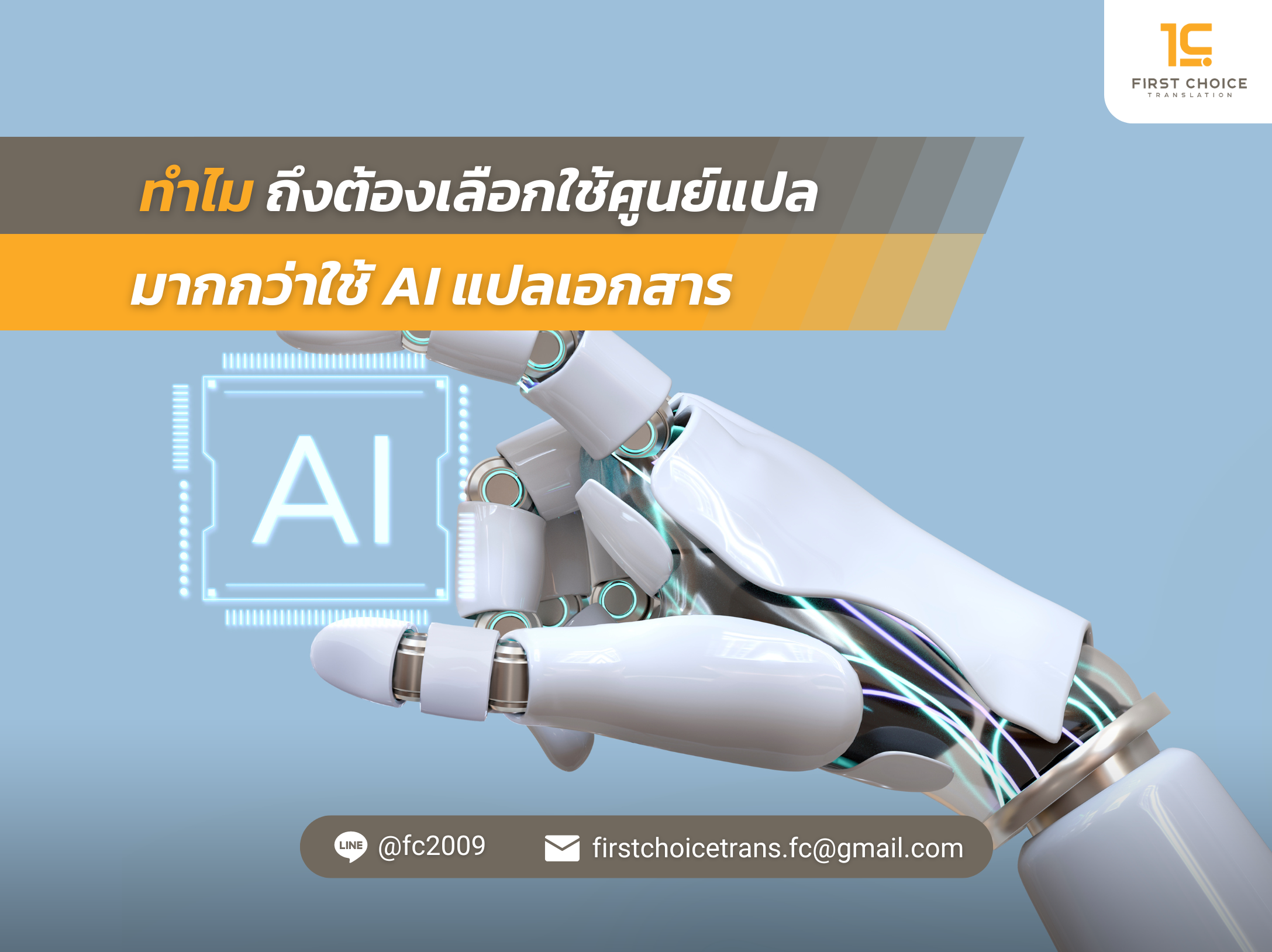 ทำไม ถึงต้องเลือกใช้ศูนย์แปล มากกว่าใช้ AI แปลเอกสาร